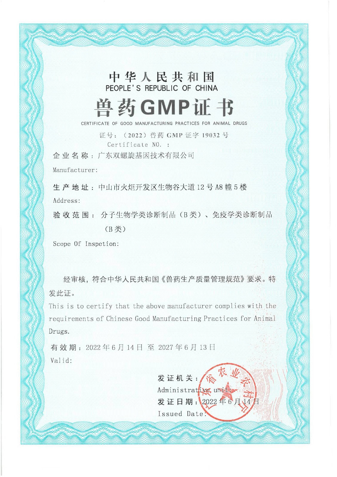062014470819_0兽药GMP证书_1(1).jpg