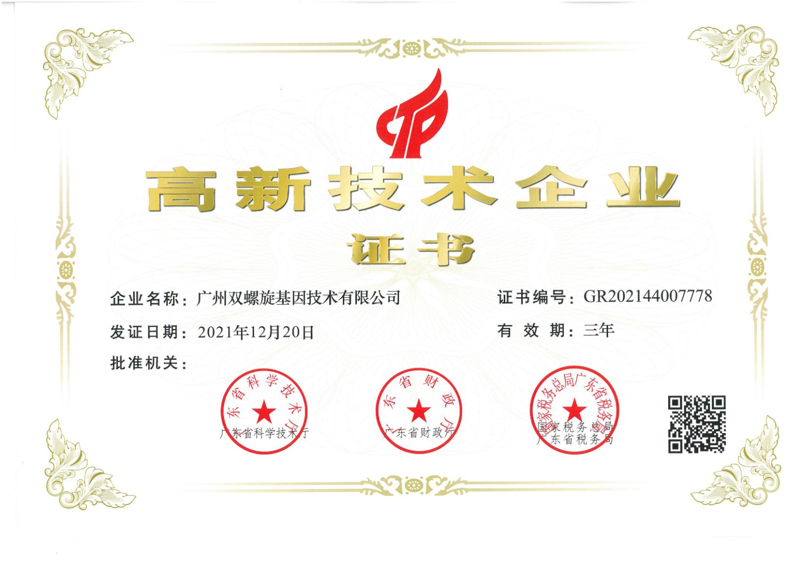 高新技术企业证书【2021】(1).jpg